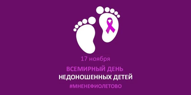 ВСЕРОССИЙСКАЯ АКЦИЯ «МНЕ НЕ ФИОЛЕТОВО»