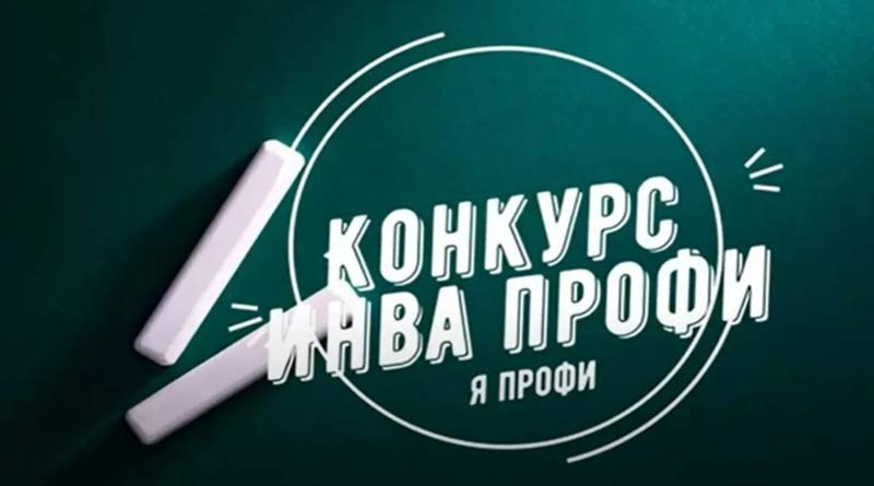 Объявлены победители заочной части федерального этапа Всероссийского конкурса профессиональных достижений «ИнваПрофи»