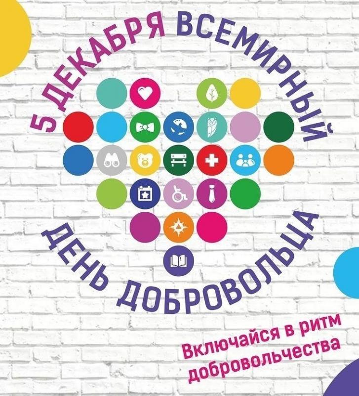 5 декабря отмечается Всемирный день добровольца