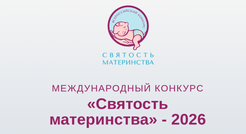 ДАН СТАРТ ПРИЕМУ ЗАЯВОК НА МЕЖДУНАРОДНЫЙ КОНКУРС «СВЯТОСТЬ МАТЕРИНСТВА – 2026»