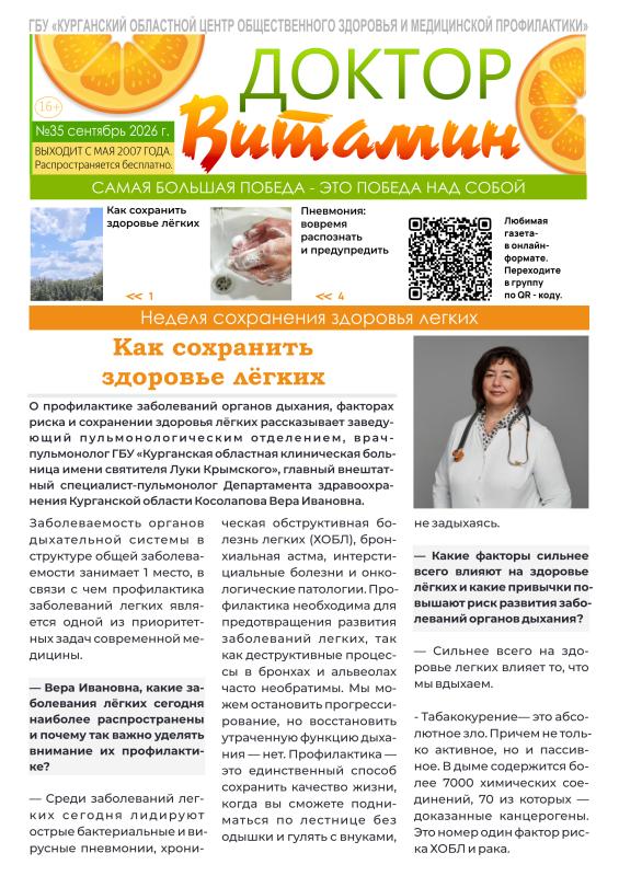  ВЫШЕЛ НОВЫЙ 35 ВЫПУСК ГАЗЕТЫ «ДОКТОР ВИТАМИН»
