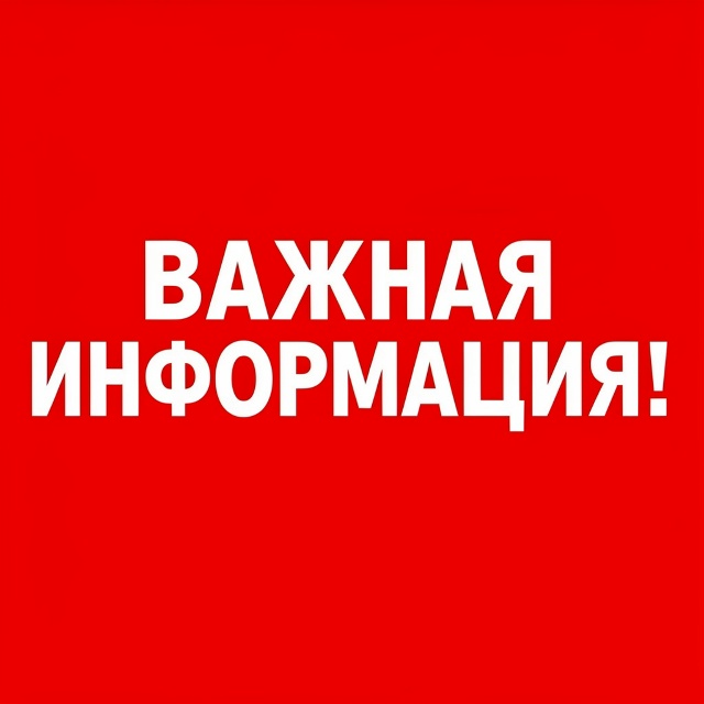 ВНИМАНИЕ! ВАЖНАЯ ИНФОРМАЦИЯ!