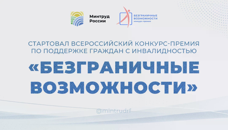  СТАРТОВАЛ ВСЕРОССИЙСКИЙ КОНКУРС-ПРЕМИЯ ПО ПОДДЕРЖКЕ ГРАЖДАН С ИНВАЛИДНОСТЬЮ «БЕЗГРАНИЧНЫЕ ВОЗМОЖНОСТИ