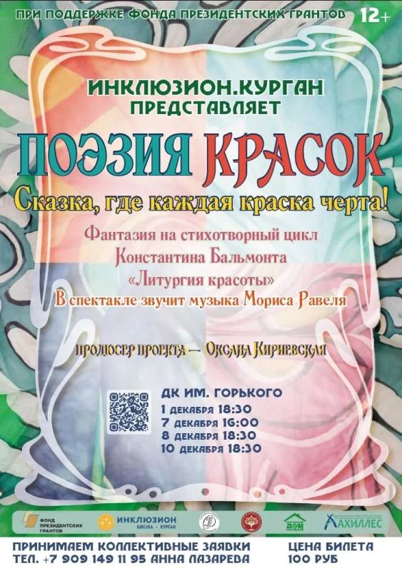  В ДОМЕ КУЛЬТУРЫ ИМ. ГОРЬКОГО ПРОЙДЕТ ПРЕМЬЕРА СПЕКТАКЛЯ «ПОЭЗИЯ КРАСОК», ПОДГОТОВЛЕННОГО ВОСПИТАННИКАМИ ЦЕНТРА ТВОРЧЕСКИХ ПРОЕКТОВ «ИНКЛЮЗИОН. ШКОЛА. КУРГАН»