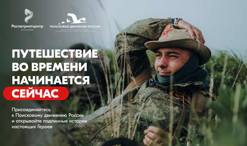 ПОМНИТЬ — ЗНАЧИТ ЖИТЬ. ПРИСОЕДИНЯЙСЯ К ПОИСКОВОМУ ДВИЖЕНИЮ РОССИИ