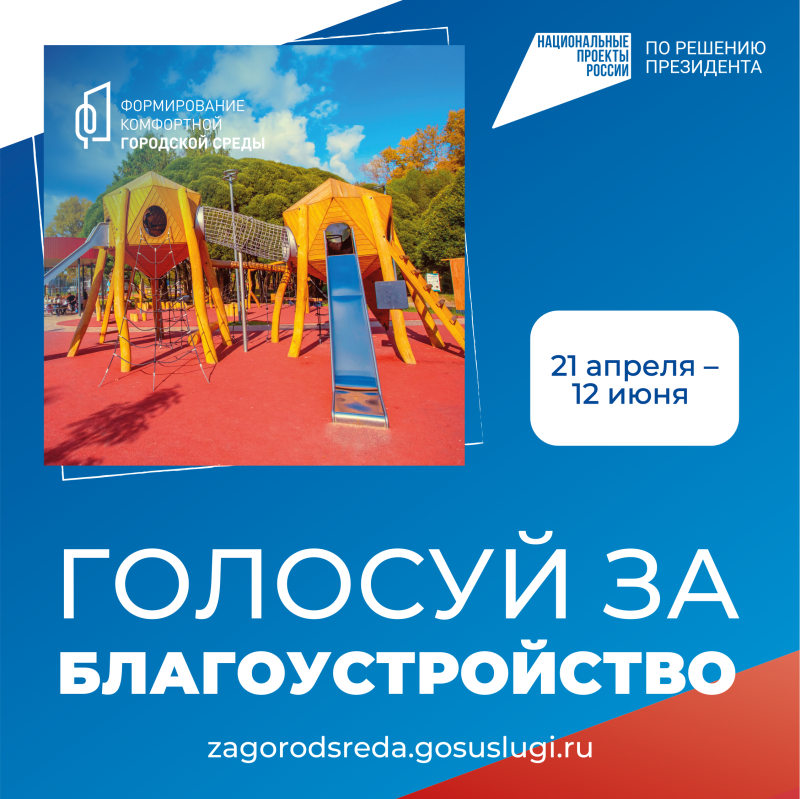 Всероссийское онлайн-голосование