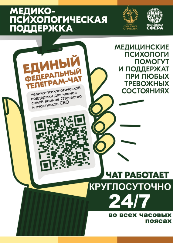  УЧАСТНИКИ СВО И ЧЛЕНЫ ИХ СЕМЕЙ МОГУТ БЕСПЛАТНО И КРУГЛОСУТОЧНО ПОЛУЧИТЬ МЕДИКО-ПСИХОЛОГИЧЕСКУЮ ПОМОЩЬ В СПЕЦИАЛЬНОМ ФЕДЕРАЛЬНОМ ЧАТЕ