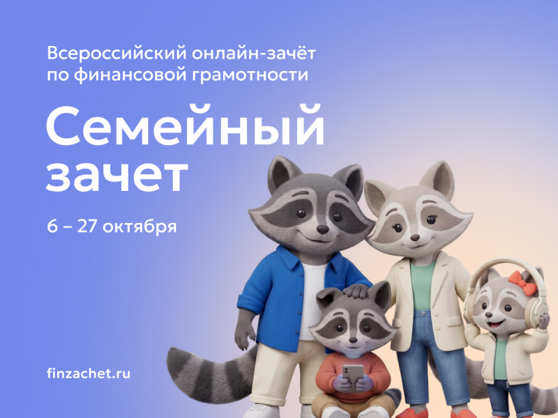 С 6 ПО 27 ОКТЯБРЯ 2026 ГОДА ПРОЙДЕТ IX ВСЕРОССИЙСКИЙ ОНЛАЙН-ЗАЧЕТ ПО ФИНАНСОВОЙ ГРАМОТНОСТИ