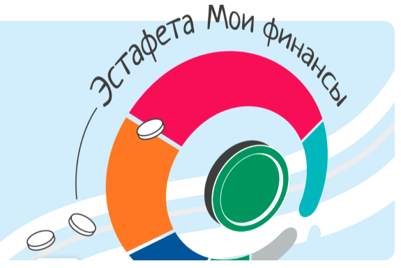 VI ЭТАП ВСЕРОССИЙСКОЙ ПРОСВЕТИТЕЛЬСКОЙ ЭСТАФЕТЫ «МОИ ФИНАНСЫ»